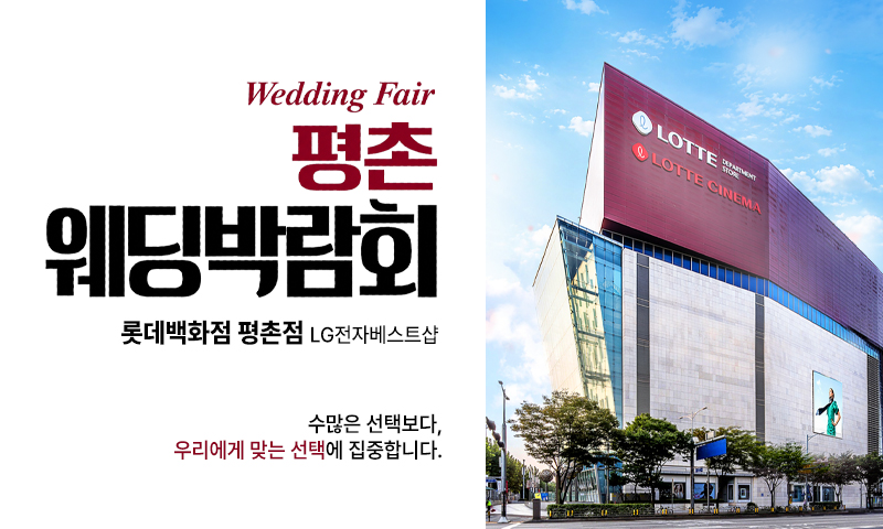 안양평촌 롯데백화점 레브웨딩박람회 포스터