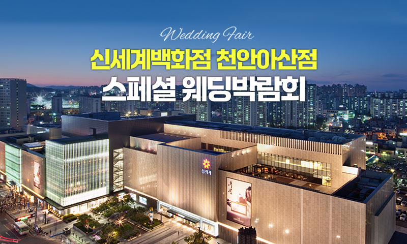 청주 오스코 레브웨딩박람회 포스터
