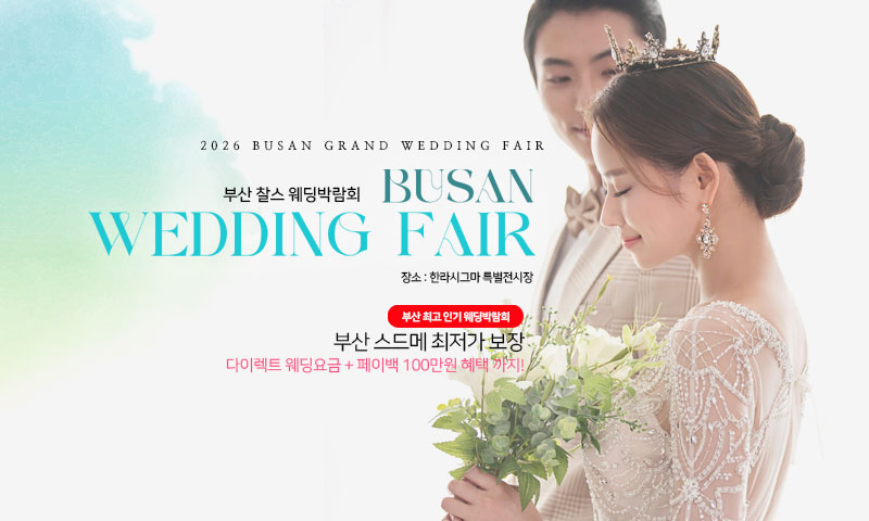 부산 찰스 웨딩박람회 포스터