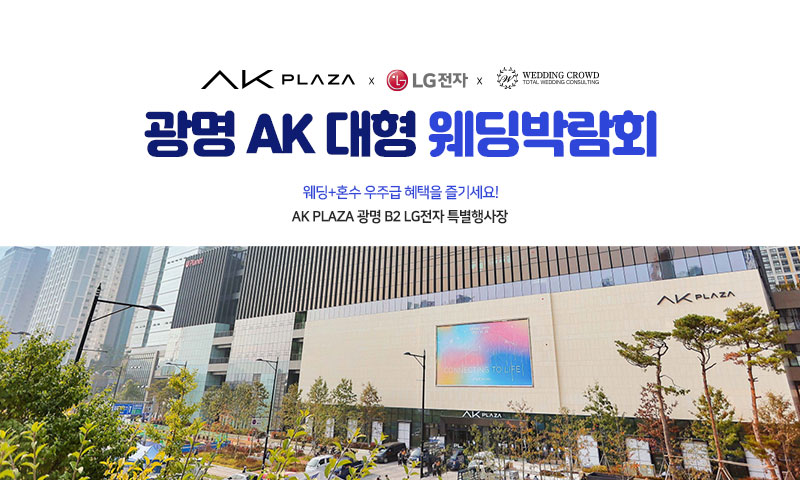 광명 AK 대형 웨딩박람회 포스터
