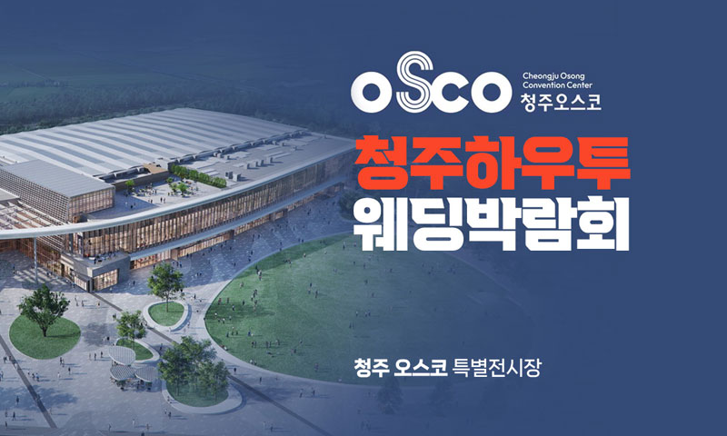 청주 오스코 하우투 웨딩박람회 포스터