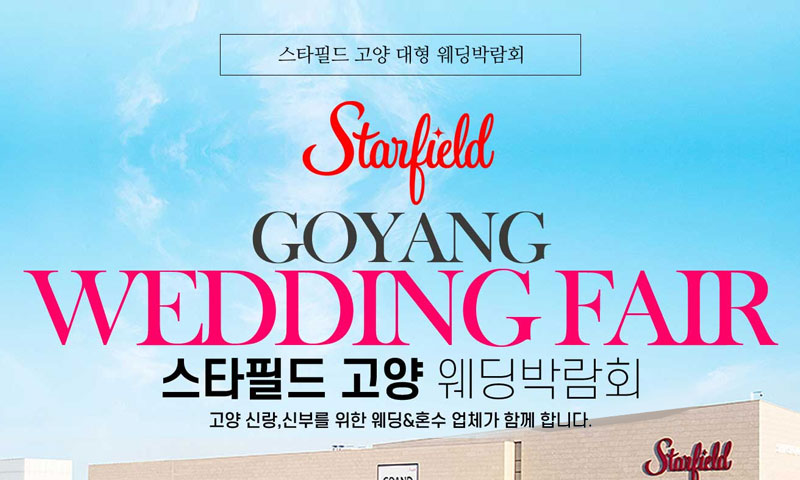 스타필드 고양 그랜드 웨딩페어 포스터