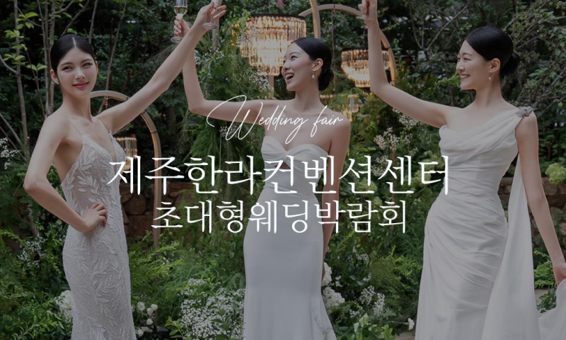 제주 한라컨벤션 초대형 웨딩박람회 포스터
