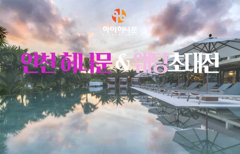인천 하이허니문 포스터