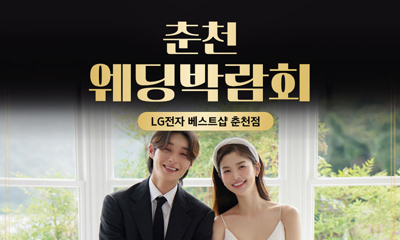 춘천 레브웨딩박람회 포스터