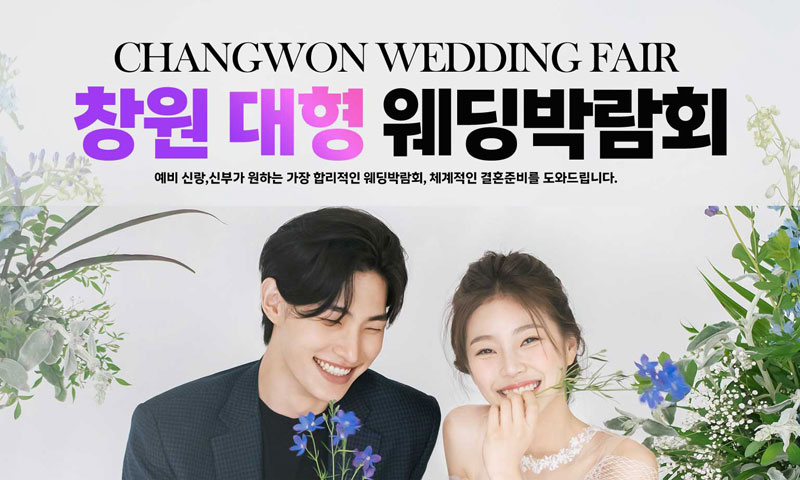 창원 최대규모 대형 웨딩박람회 포스터