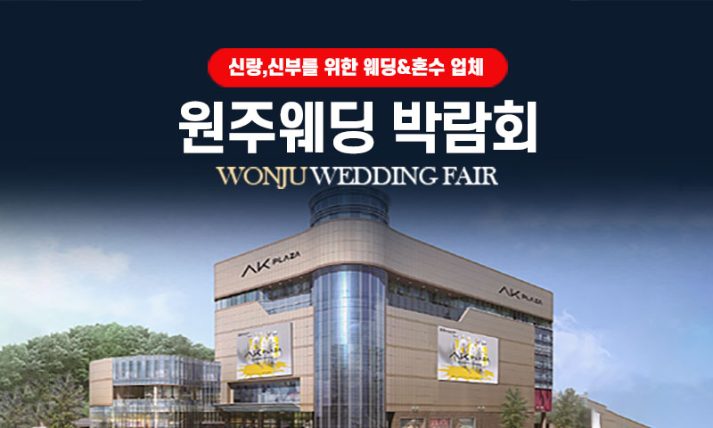 AK플라자 원주 그랜드 웨딩페어 포스터