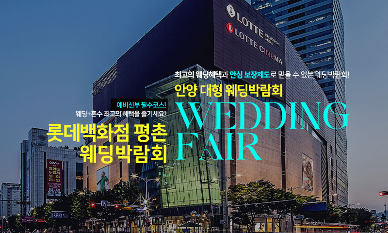 안양 롯데백화점 평촌 웨딩박람회 포스터