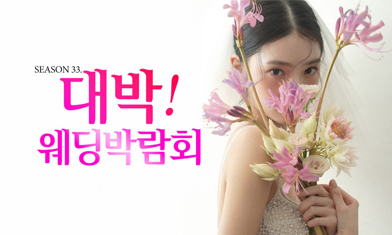 대구 대박웨딩박람회 포스터