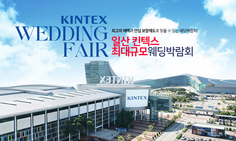 일산킨텍스 최대규모 대형 웨딩박람회 포스터