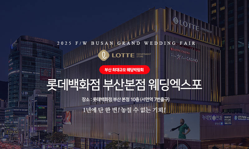 롯데백화점 부산본점 웨딩엑스포 포스터