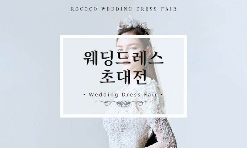 로코코 웨딩드레스 초대전 포스터