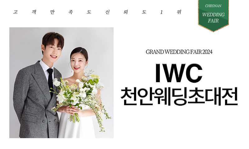 IWC 천안 웨딩박람회 포스터