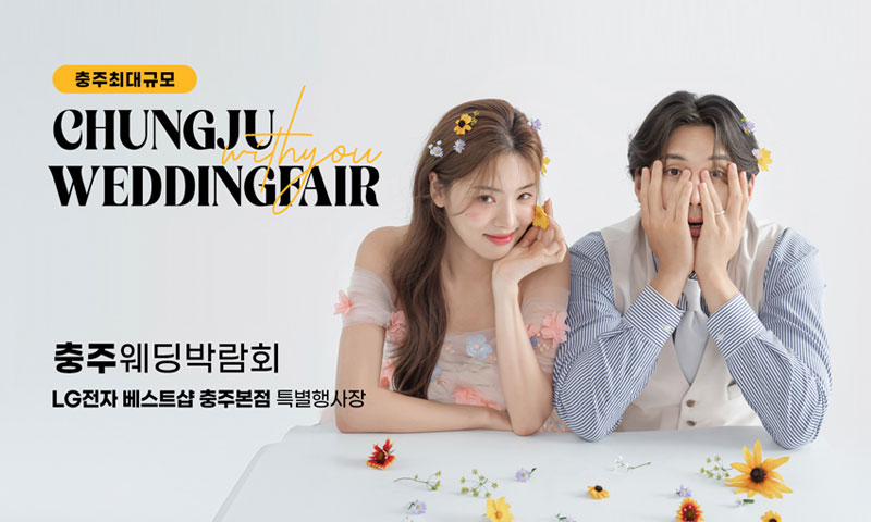 충주 위드유 웨딩박람회 포스터