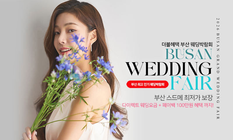 부산 더블혜택 웨딩박람회 포스터