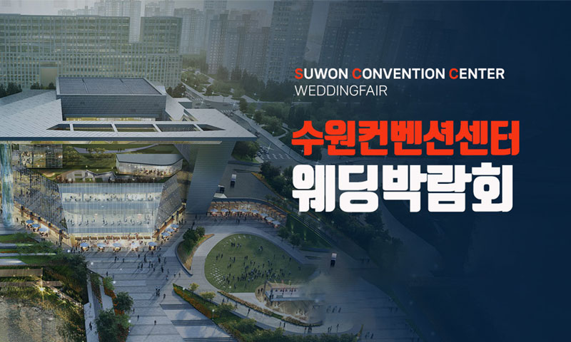 수원 컨벤션 하우투 웨딩박람회 포스터