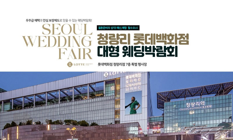청량리 롯데백화점 대형 웨딩박람회 포스터