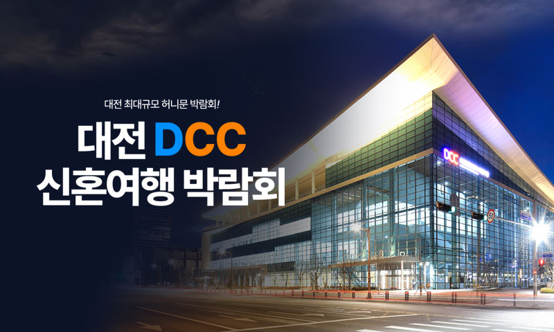 대전 DCC 허니문박람회 포스터