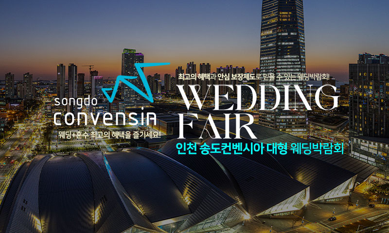 인천 송도컨벤시아 대형 웨딩박람회 포스터