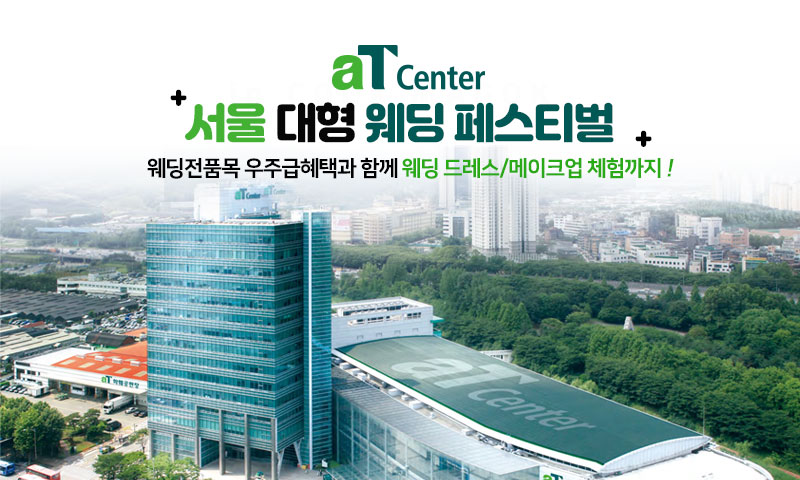 aT센터 서울 대형 웨딩페스티벌 포스터