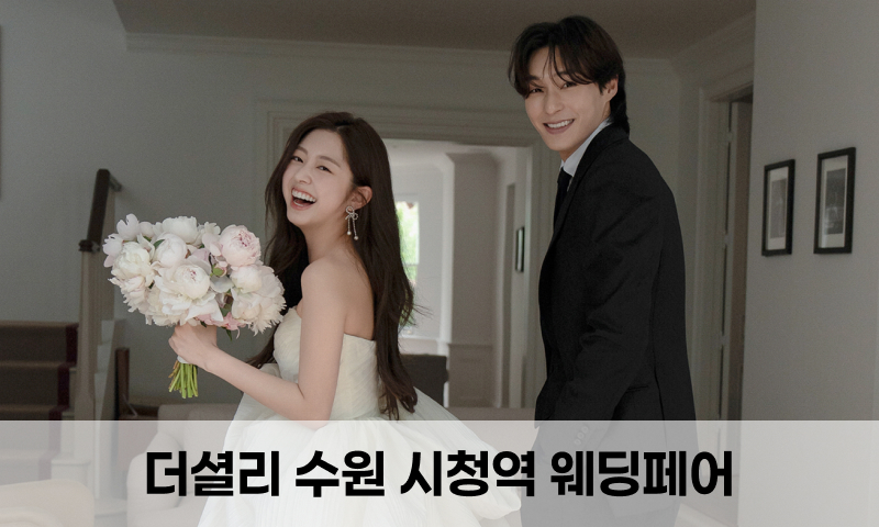 더셜리 수원 시청역 웨딩페어 포스터