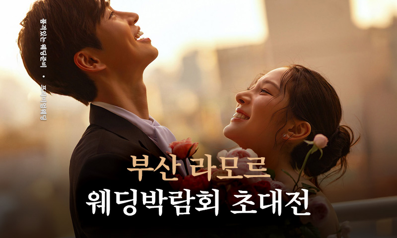 부산 라모르 웨딩박람회 포스터