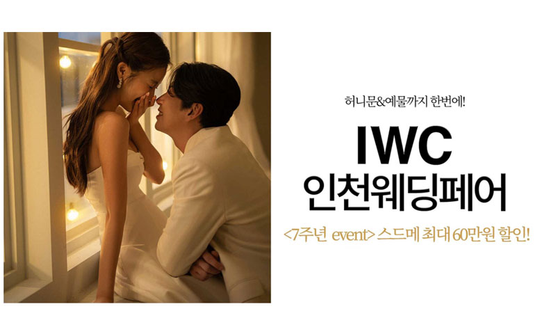 IWC 인천 웨딩박람회 포스터