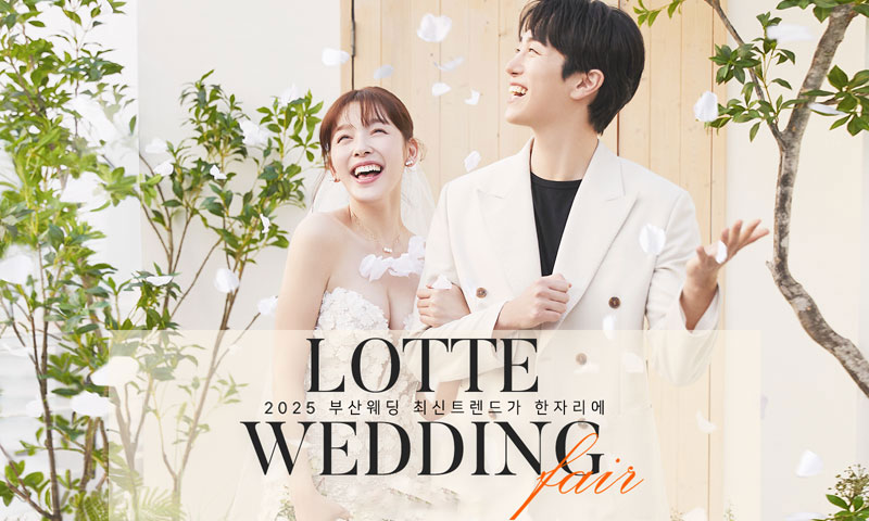 W웨딩 롯데백화점 부산본점 웨딩박람회 포스터