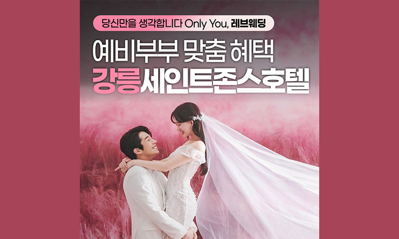 강릉 세인트존스 레브웨딩박람회 포스터