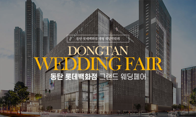 동탄 롯데백화점 그랜드 웨딩페어 포스터