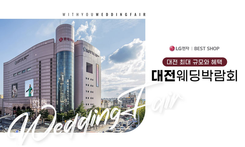 대전 위드유 웨딩박람회 포스터