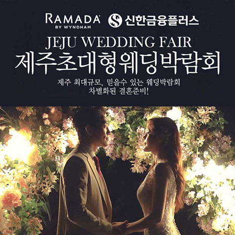 제주 롯데시티호텔 초대형 웨딩박람회 포스터