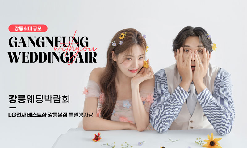 강릉 위드유 웨딩박람회 포스터