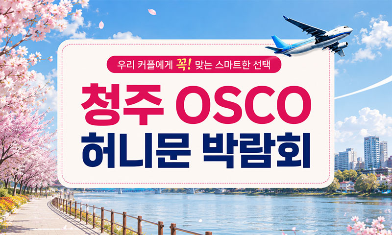 청주 오스코 허니문박람회 포스터